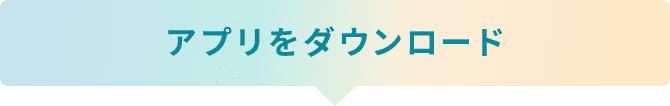 アプリをダウンロード